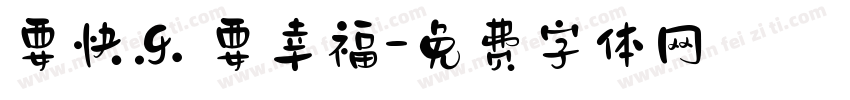 要快乐 要幸福字体转换